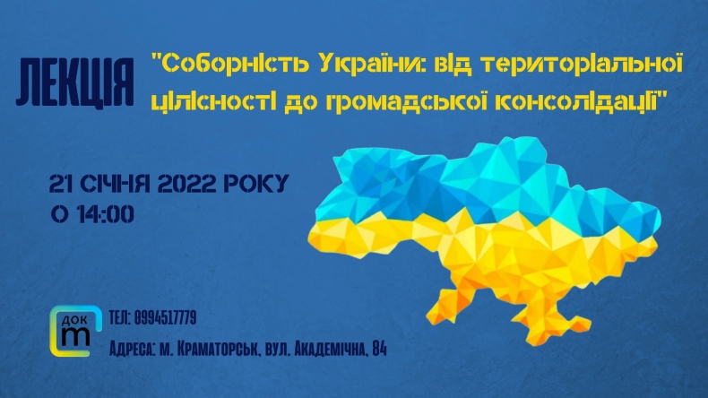 Лекція «Соборність України: від територіальної цілісності до громадської консолідації»