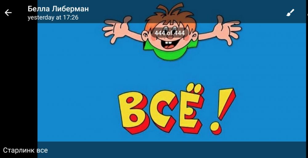 “Starlink все!” 