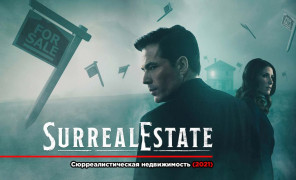 serial-syurrealisticheskaya-nedvizhimost-zastavka