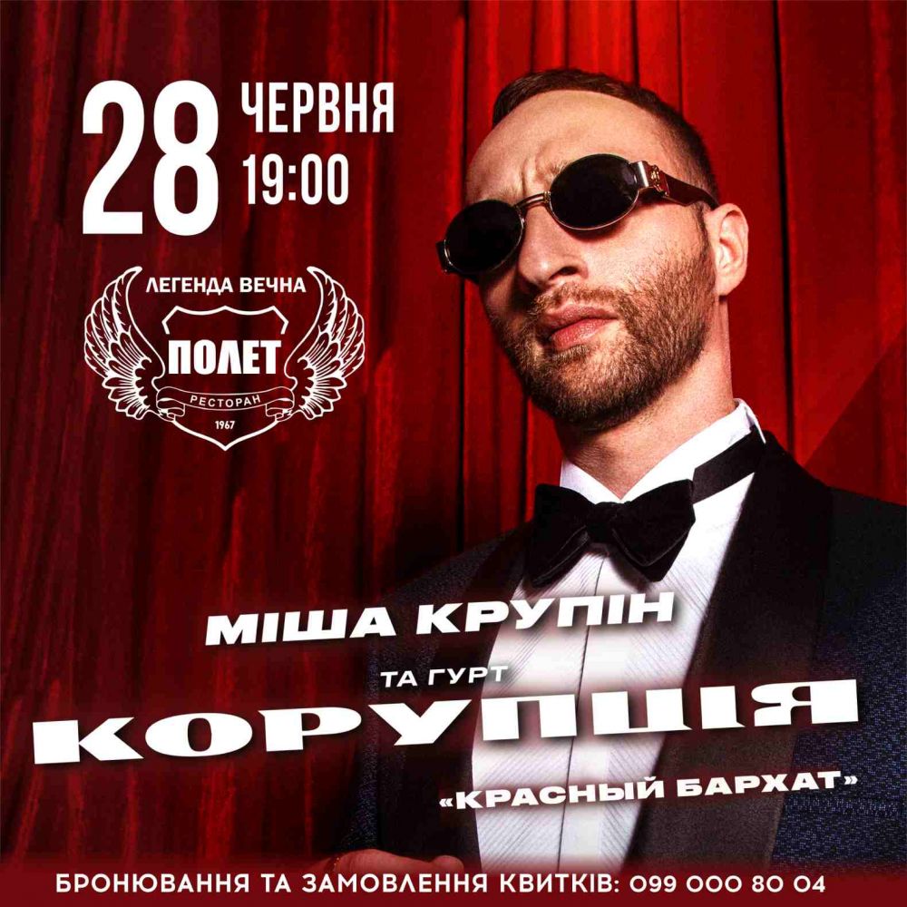 Афіша концерту "Корупція"