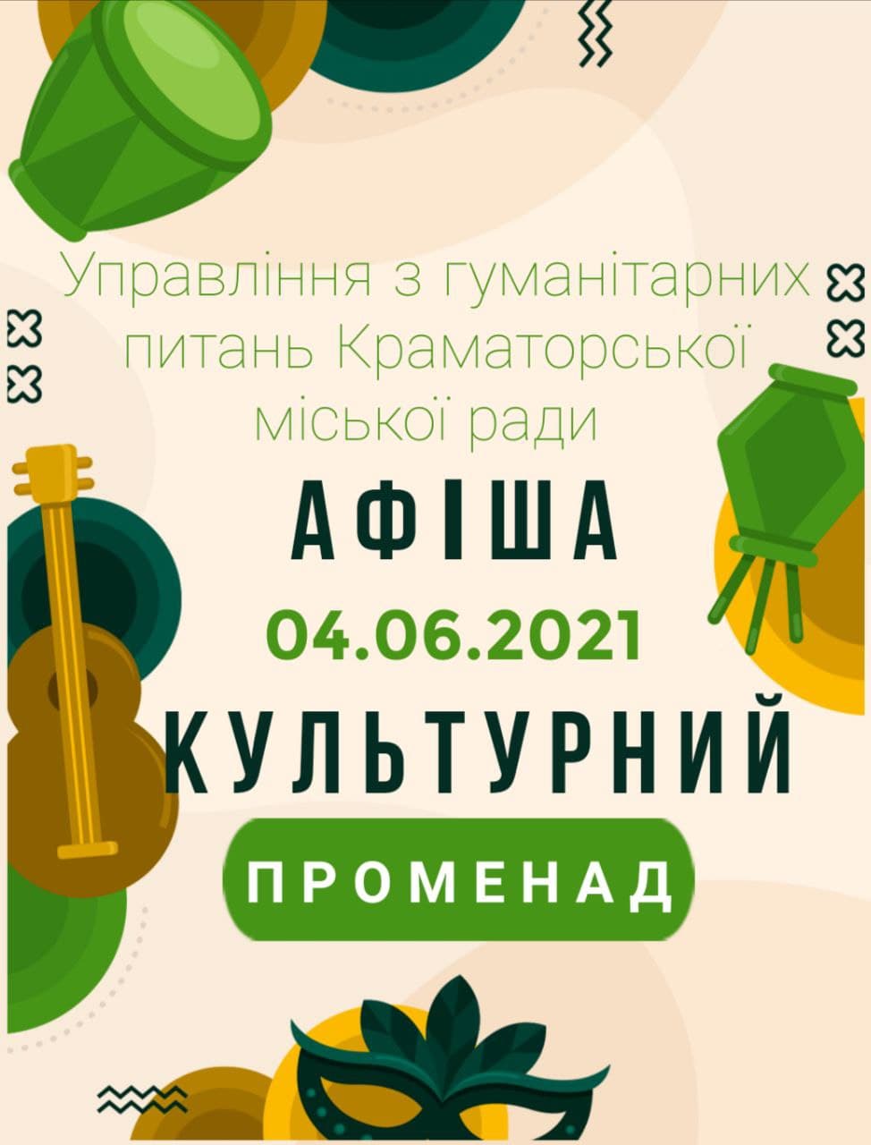 Афіша "Культурного променаду"