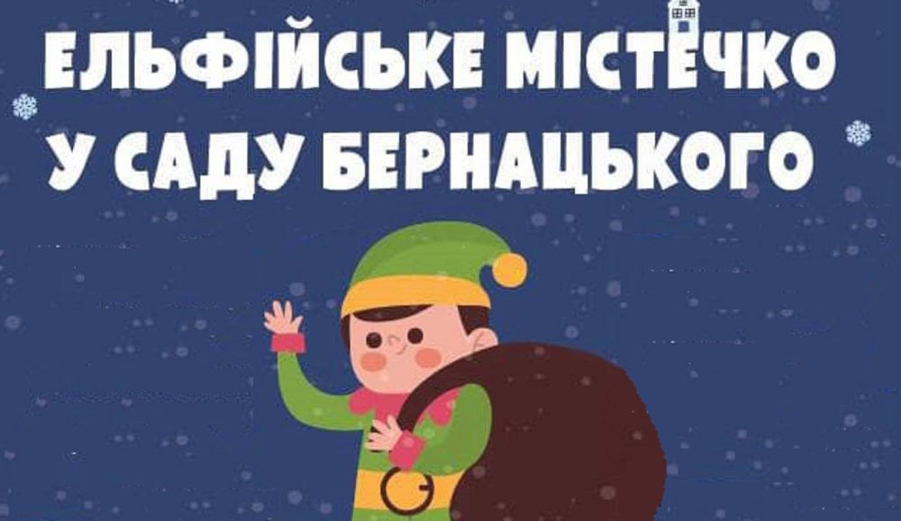 Ельфійське містечко
