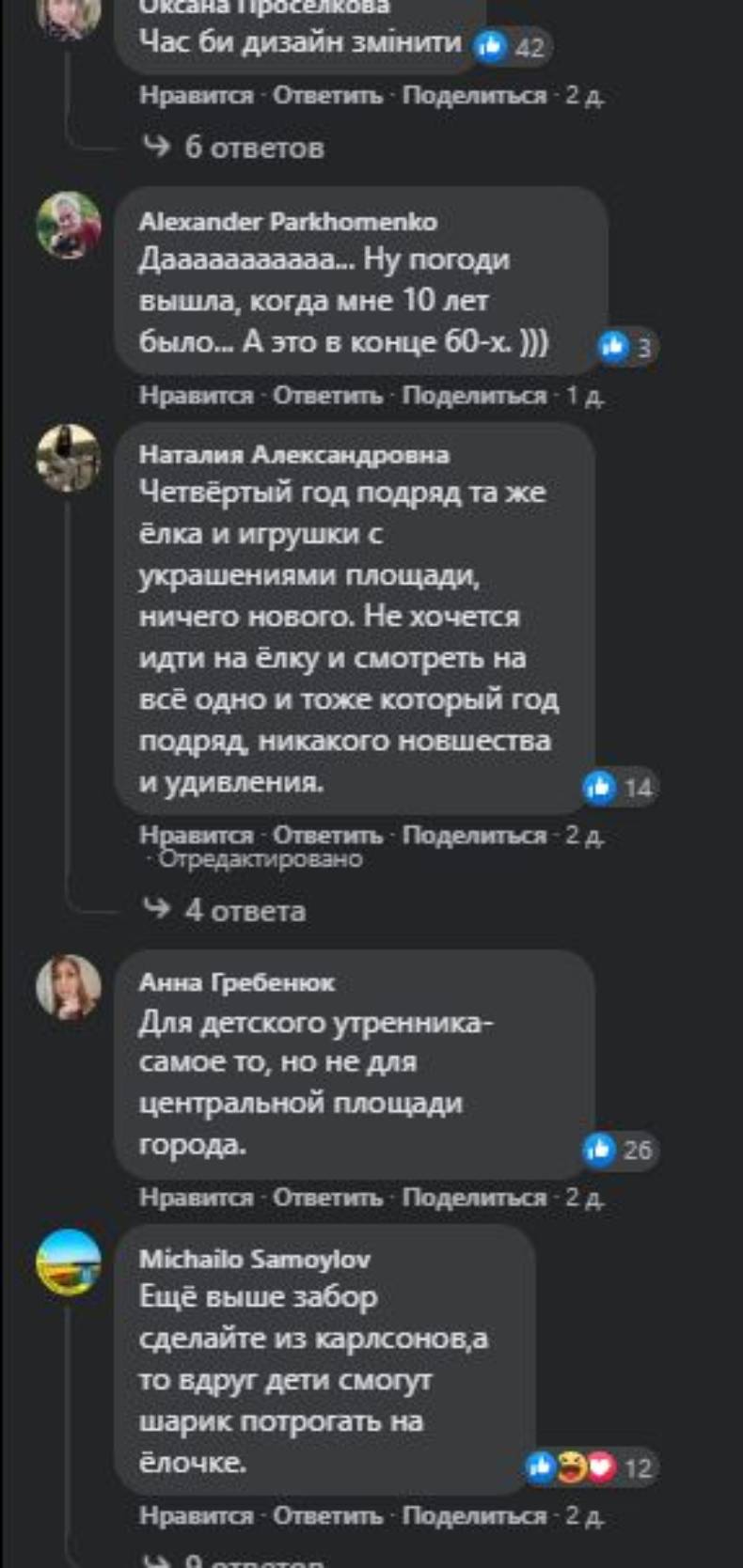Коментарі читачів щодо персонажів на огорожі ялинки у Краматорську
