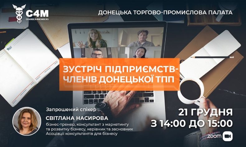 Зустріч підприємств–членів Донецької ТПП «Chamber4Меmbers»