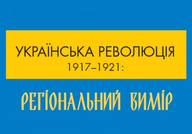 afisha-vistavki-ukrayinska-revolyuciya-1917-1921-regionalnij-vimir (1)