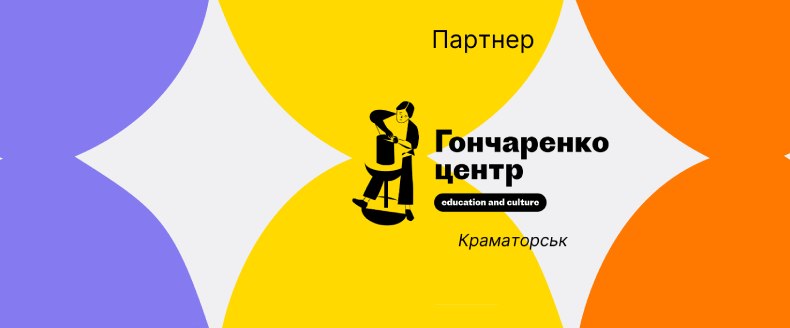 Онлайн активності Гончаренко центр-партнер Краматорськ