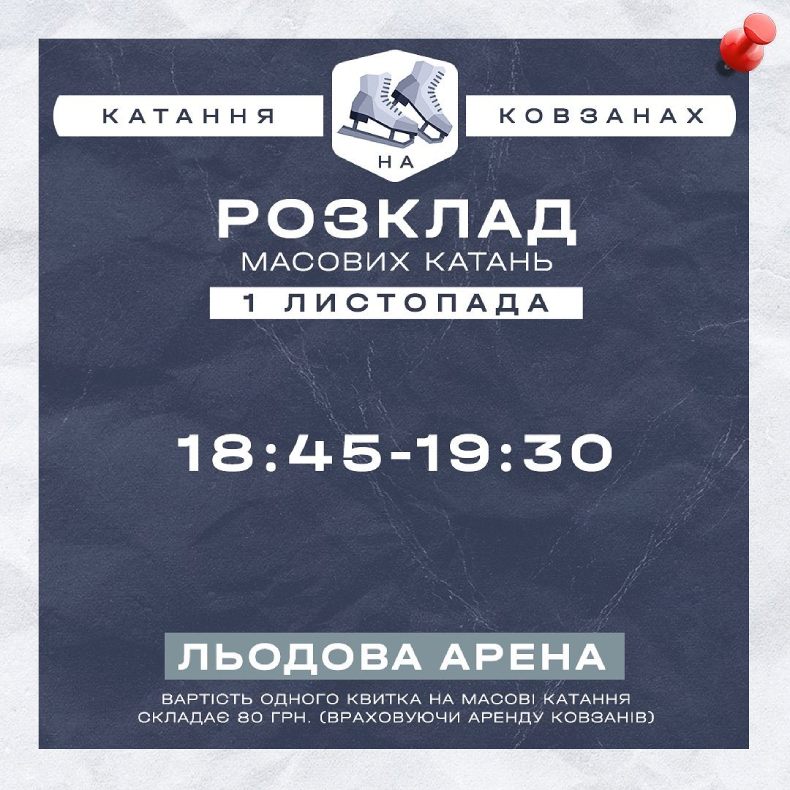 Масові катання на ковзанах на льодовій арені "Краматорськ"