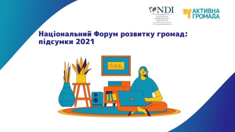 Національний Форум розвитку громад: підсумки 2021