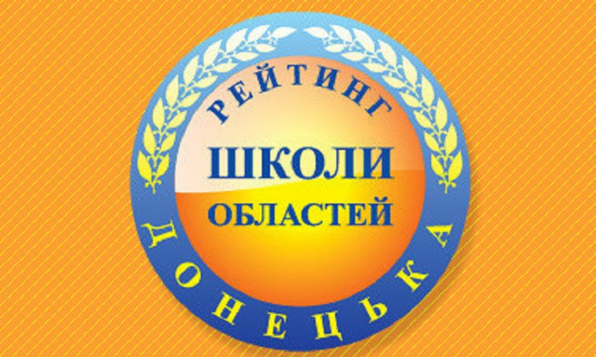 rejting-shkil-doneckoyi-oblasti