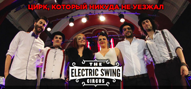 electric-swing-circus-zastavka