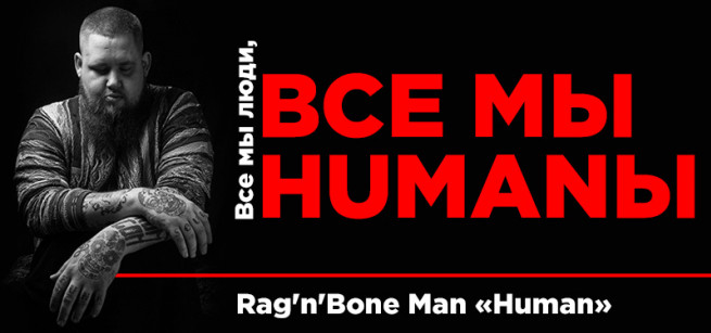 rag-n-bone-man-zastavka