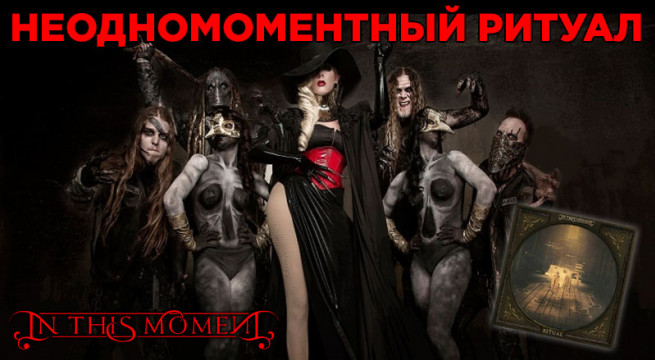 in-this-moment-zastavka