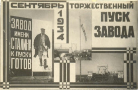 2-1934-pusk-pervoi-oceredi-novogo-zavoda