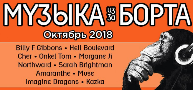 music-oktyabr-2018