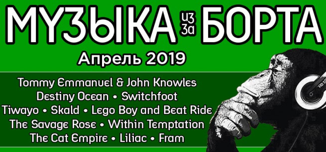 music-aprel-2019