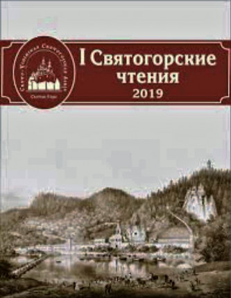 svyatogorskii-almanax-2019-1