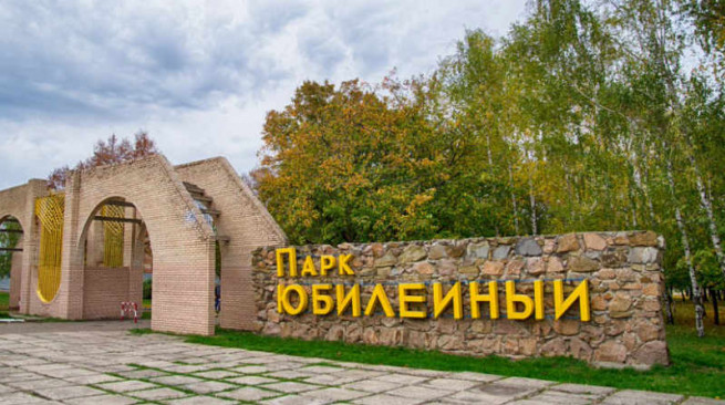 foto-vxoda-v-park-yubileinyi