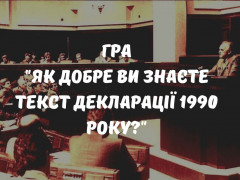 gra-yak-dobre-vi-znajete-tekst-deklaraciyi-1990-roku