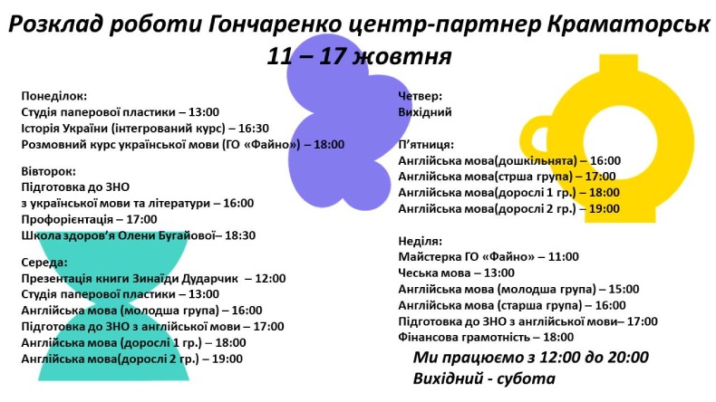 Розклад активностей у Гончаренко-центрі (вул. Паркова, 14) 11–17 жовтня