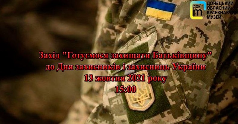 Захід "Готуємося захищати Батьківщину" до Дня захисників і захисниць України