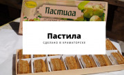 пастила краматорск